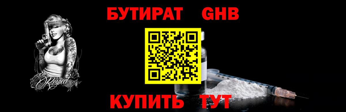 Бутират GHB Шадринск