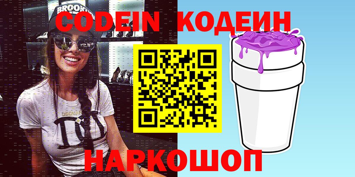 Codein напиток Lean (лин) Шадринск